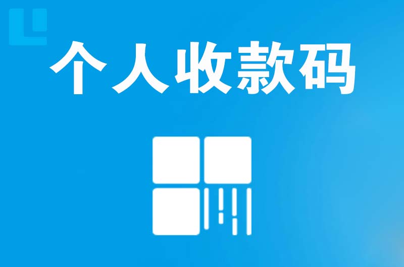 集宁拉卡拉个人收款码