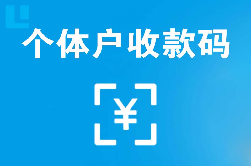集宁拉卡拉个体户收款码