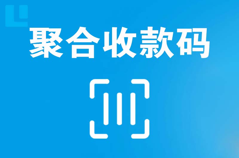 集宁拉卡拉聚合收款码